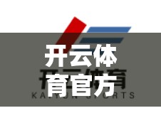 开云体育官方网址全解析