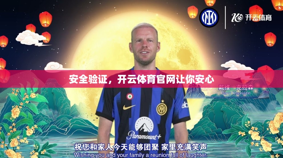 安全验证，开云体育官网让你安心