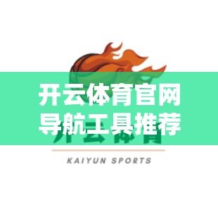 开云体育官网导航工具推荐