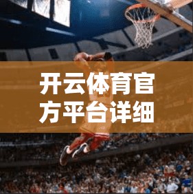 开云体育官方平台详细介绍与地址解析