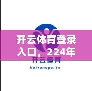 开云体育登录入口，224年开启新纪元，数字时代下的体育品牌创新之路