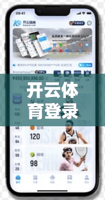 开云体育登录入口的安全性分析与保障措施