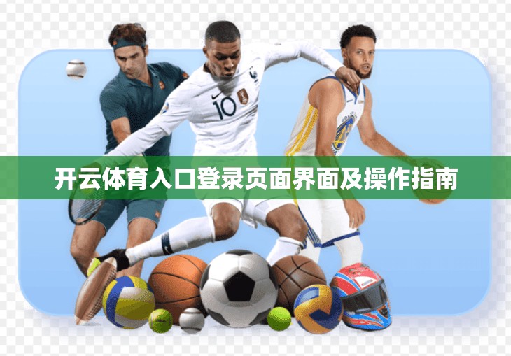 开云体育入口登录页面界面及操作指南