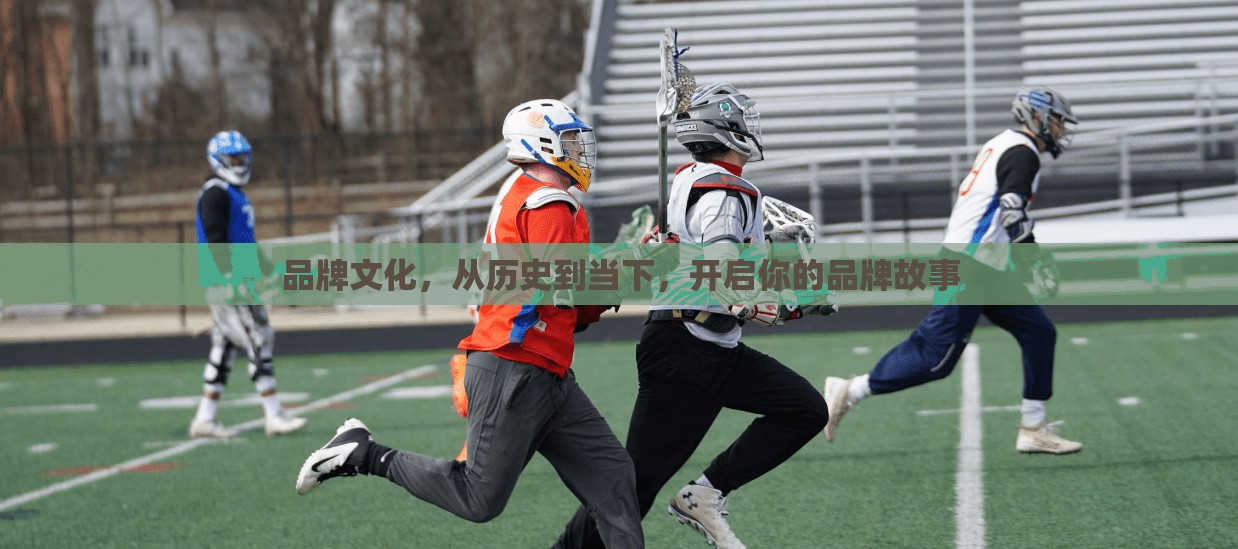 品牌文化，从历史到当下，开启你的品牌故事