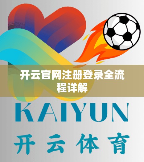开云官网注册登录全流程详解