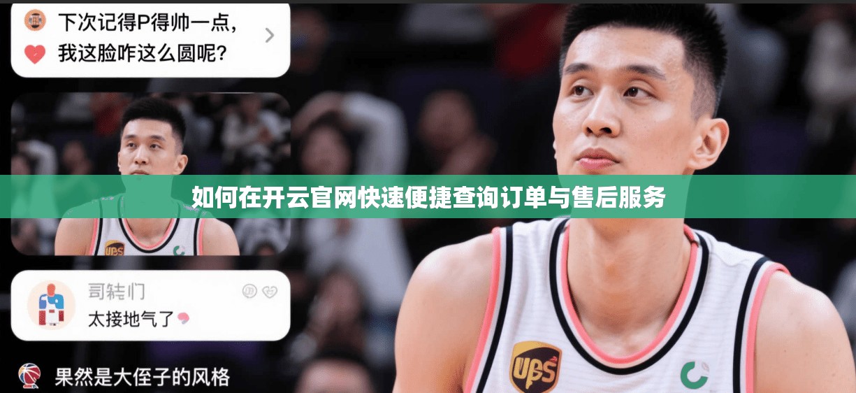 如何在开云官网快速便捷查询订单与售后服务