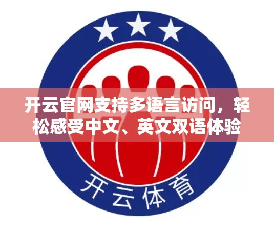 开云官网支持多语言访问，轻松感受中文、英文双语体验