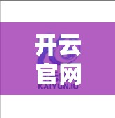 开云官网线上购物流程详细介绍