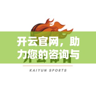 开云官网，助力您的咨询与服务