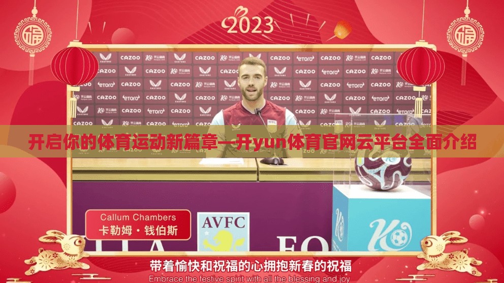 开启你的体育运动新篇章—开yun体育官网云平台全面介绍
