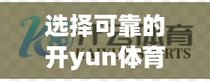 选择可靠的开yun体育官网云服务，保障您的游戏体验