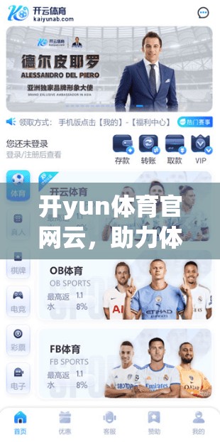 开yun体育官网云，助力体育平台数字化转型