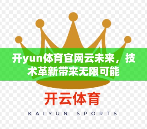 开yun体育官网云未来，技术革新带来无限可能