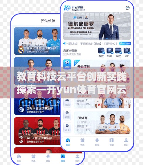 教育科技云平台创新实践探索—开yun体育官网云在教育领域的应用实例