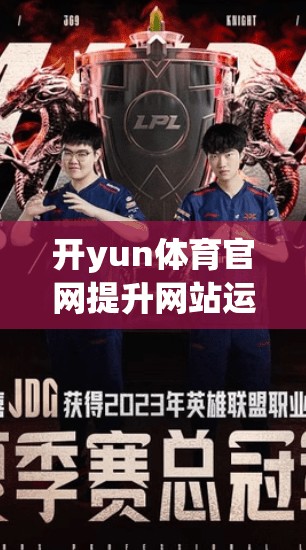 开yun体育官网提升网站运营效率的方法