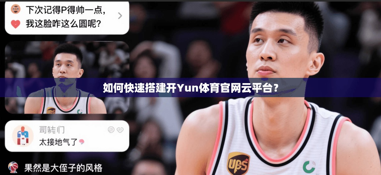 如何快速搭建开Yun体育官网云平台？