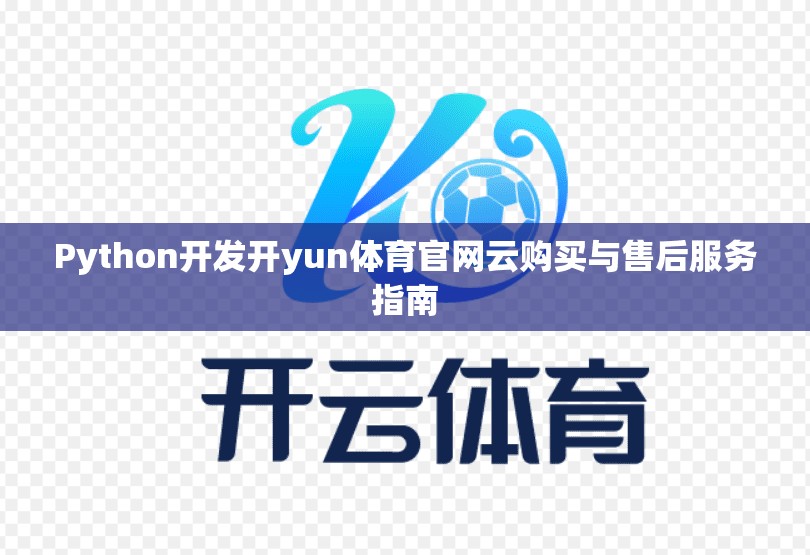 Python开发开yun体育官网云购买与售后服务指南