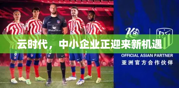 云时代，中小企业正迎来新机遇