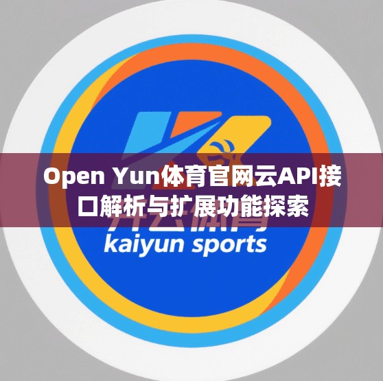 Open Yun体育官网云API接口解析与扩展功能探索
