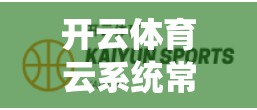 开云体育云系统常见问题及解决方案全解析