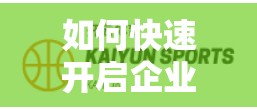 如何快速开启企业官网首页