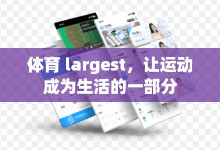 体育 largest，让运动成为生活的一部分