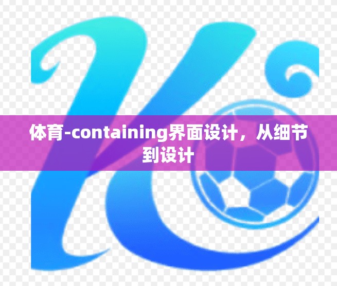体育-containing界面设计，从细节到设计