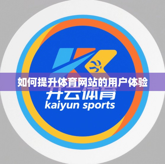 如何提升体育网站的用户体验