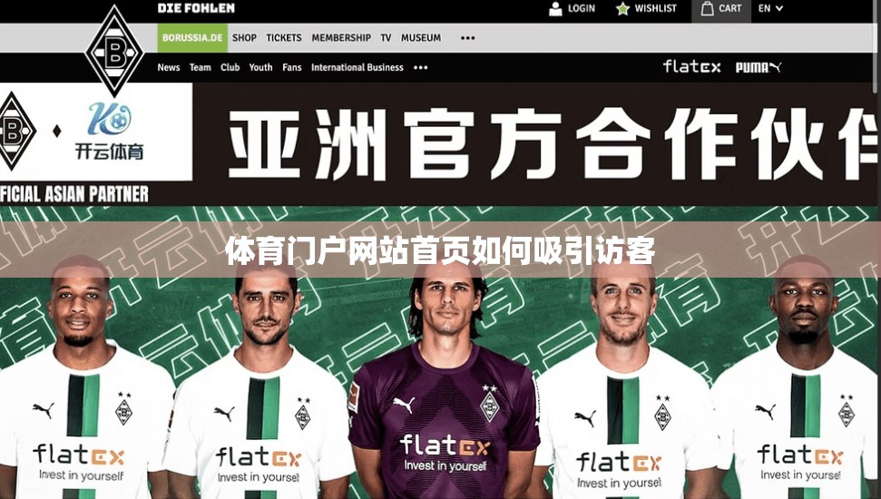 体育门户网站首页如何吸引访客