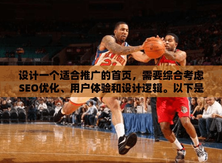 设计一个适合推广的首页，需要综合考虑SEO优化、用户体验和设计逻辑。以下是详细的方案