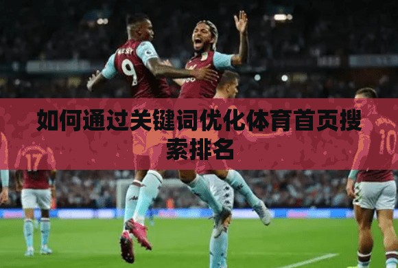 如何通过关键词优化体育首页搜索排名