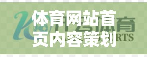 体育网站首页内容策划与规划建议