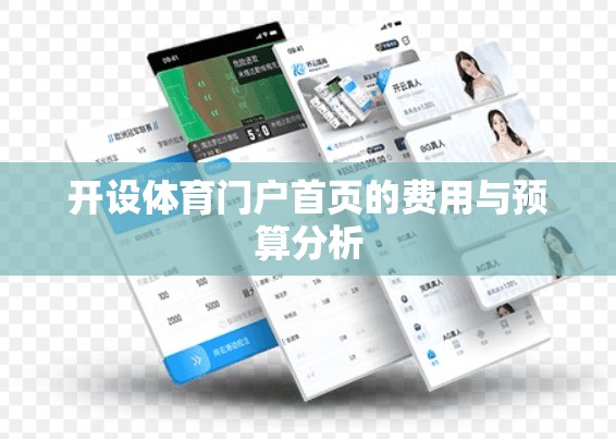 开设体育门户首页的费用与预算分析