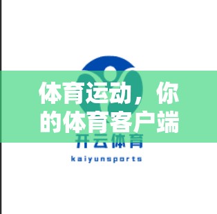 体育运动，你的体育客户端功能模块设计要点