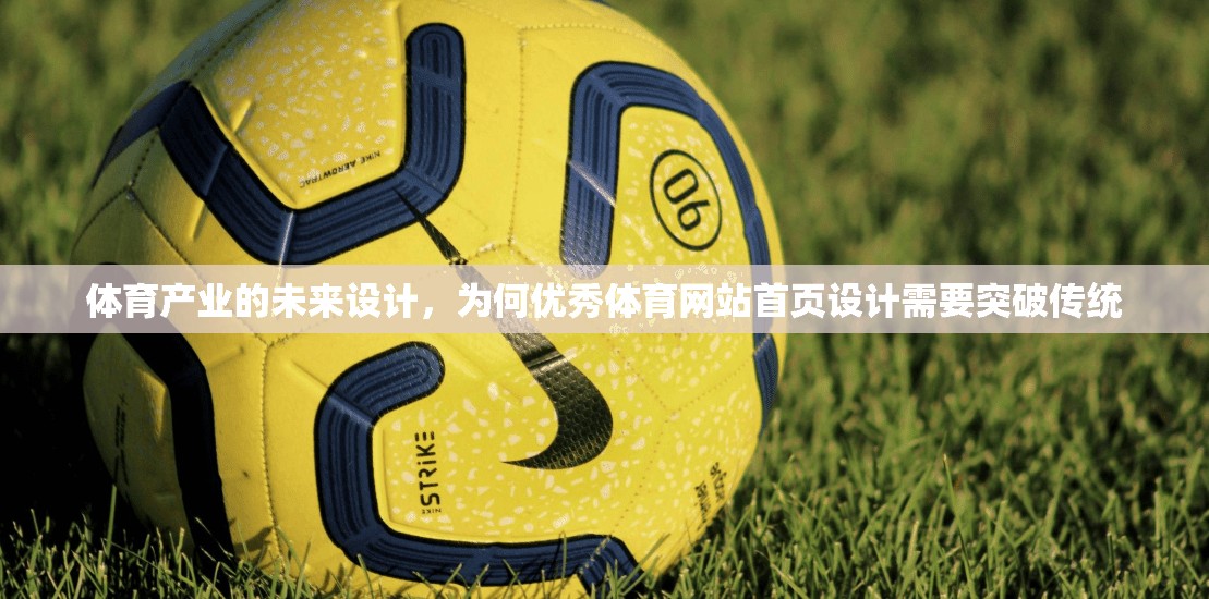 体育产业的未来设计，为何优秀体育网站首页设计需要突破传统