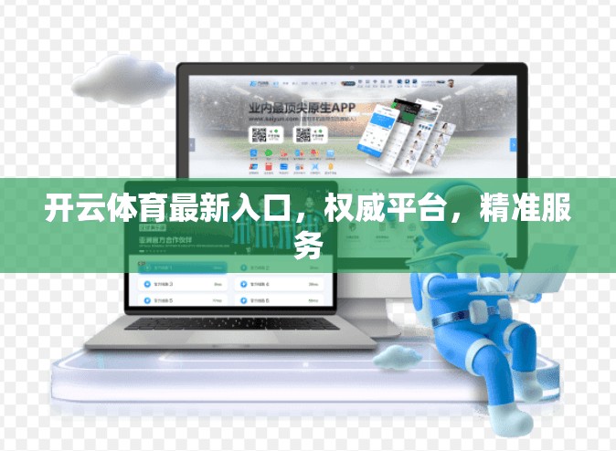 开云体育最新入口，权威平台，精准服务