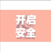 开启安全通道，守护体育平台的可信度