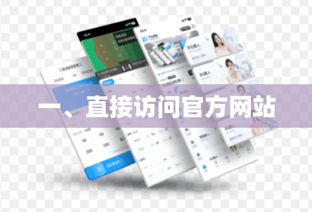 一、直接访问官方网站
