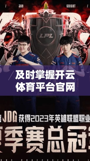 及时掌握开云体育平台官网入口变更信息