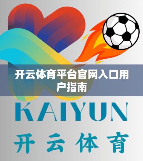 开云体育平台官网入口用户指南