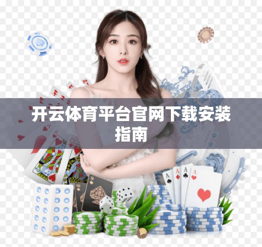 开云体育平台官网下载安装指南