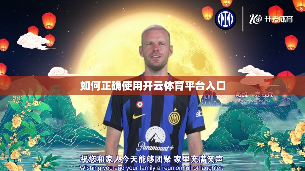 如何正确使用开云体育平台入口