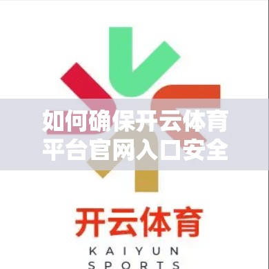 如何确保开云体育平台官网入口安全稳定？