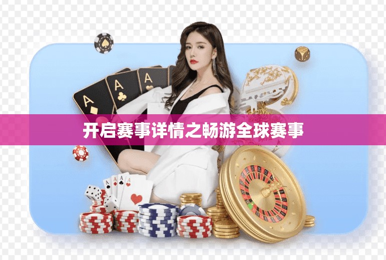 开启赛事详情之畅游全球赛事