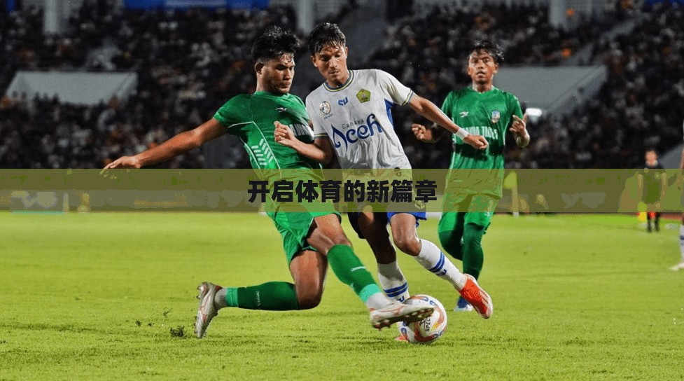 开启体育的新篇章