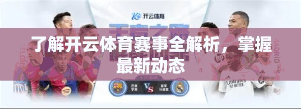 了解开云体育赛事全解析，掌握最新动态