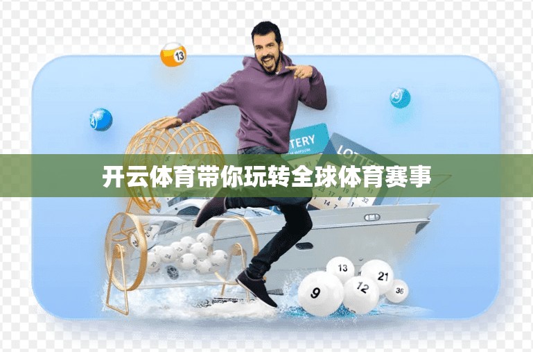 开云体育带你玩转全球体育赛事