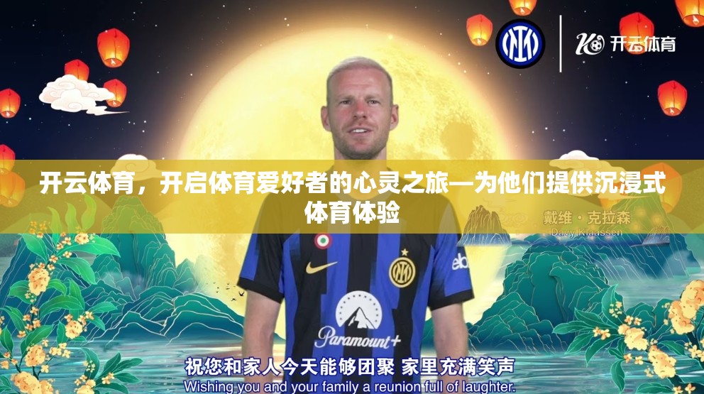 开云体育，开启体育爱好者的心灵之旅—为他们提供沉浸式体育体验