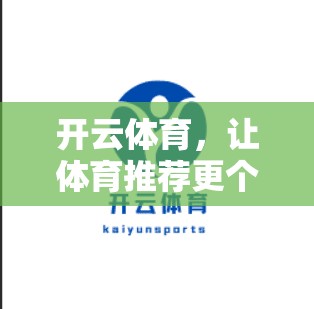开云体育，让体育推荐更个性化