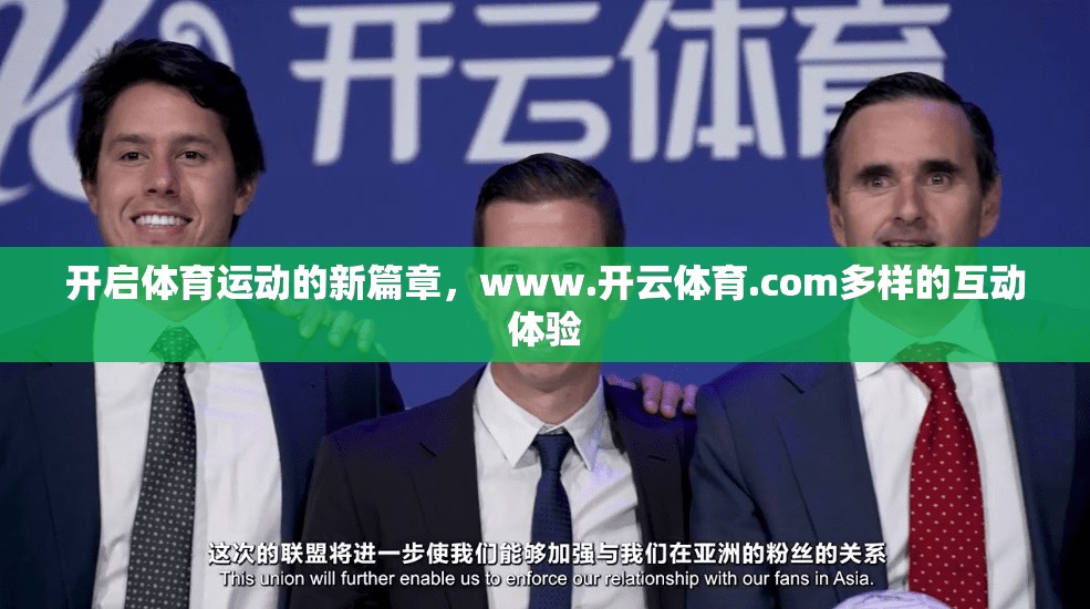 开启体育运动的新篇章，www.开云体育.com多样的互动体验